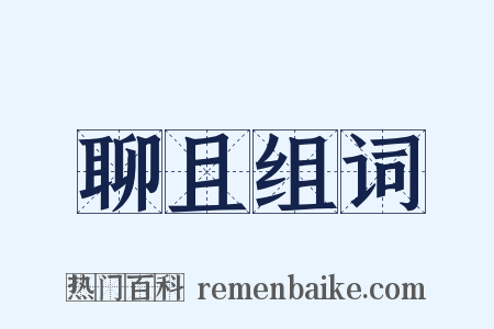 聊且组词是什么意思的图片